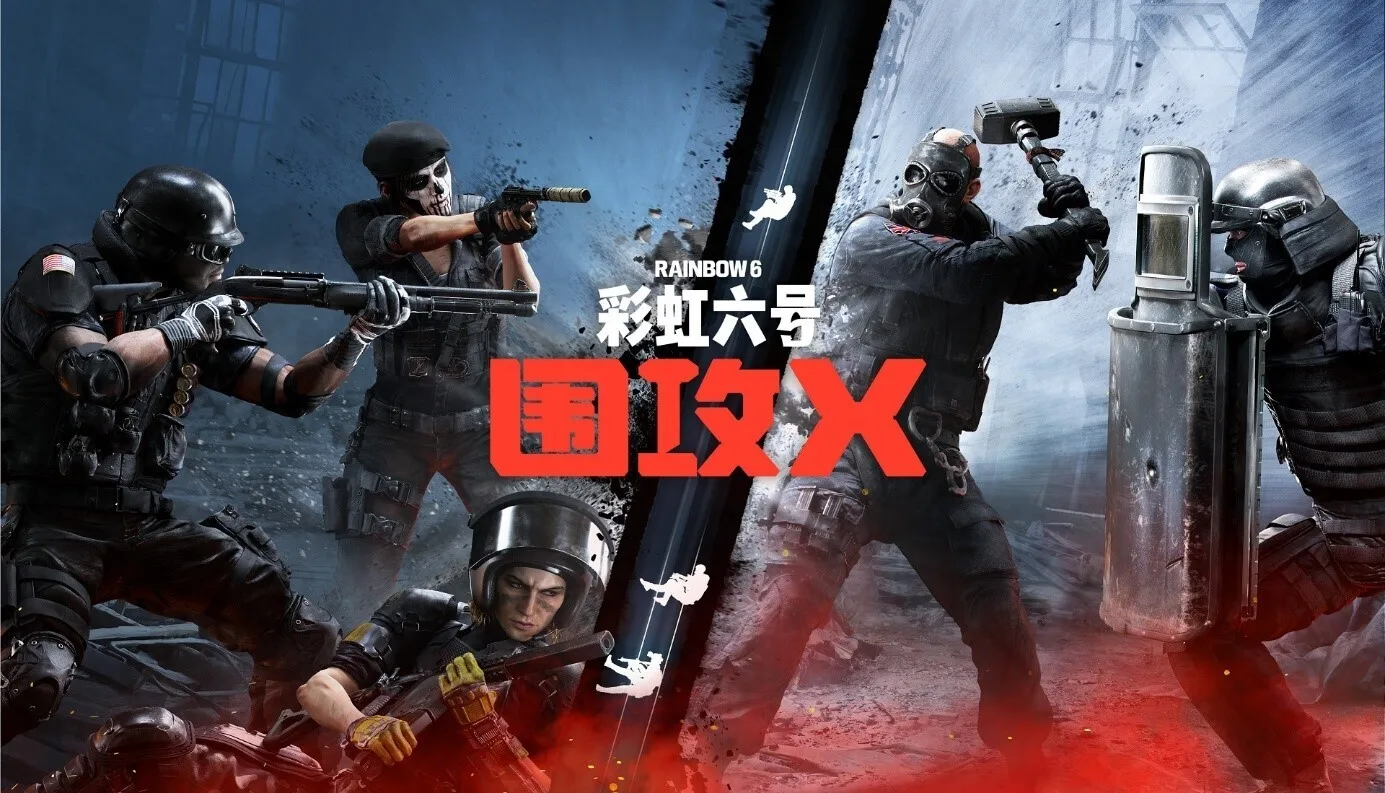 免费游玩新纪元：《彩虹六号：围攻X》今日推出