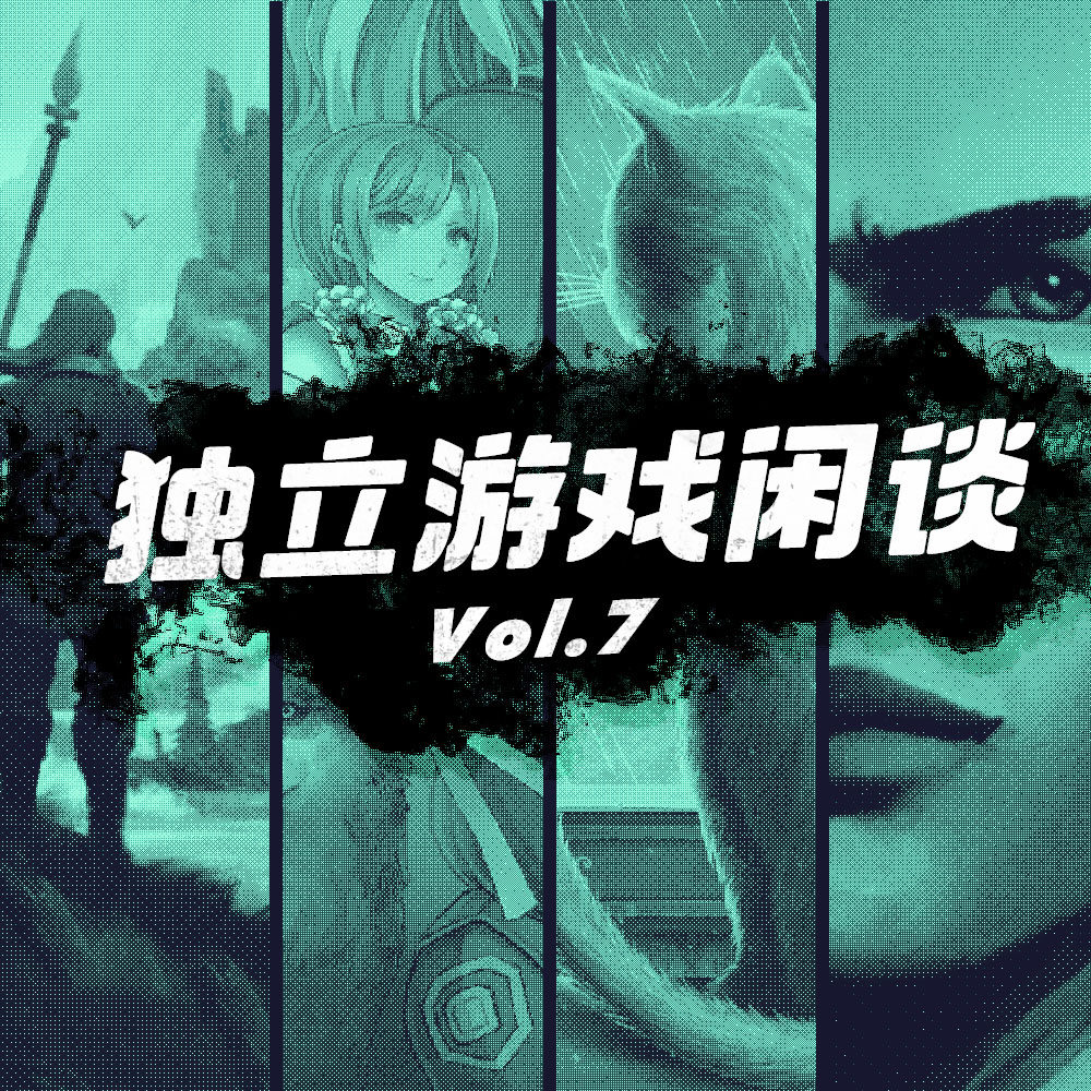 cover of episode 独立游戏闲谈 Vol.7