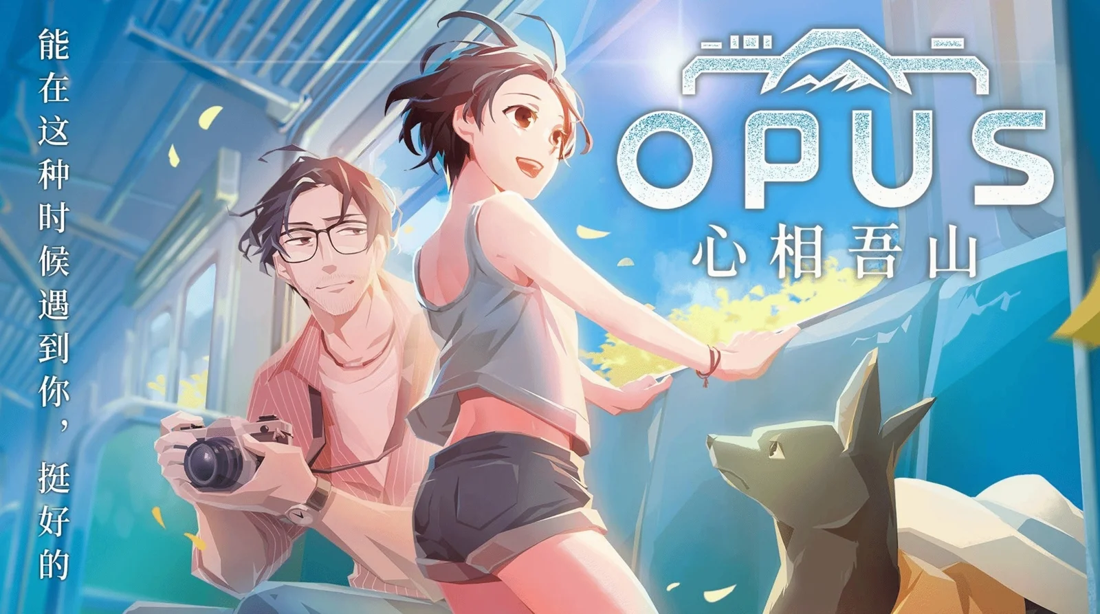 《OPUS：心相吾山》官宣登陆PS5！将于今年内发售