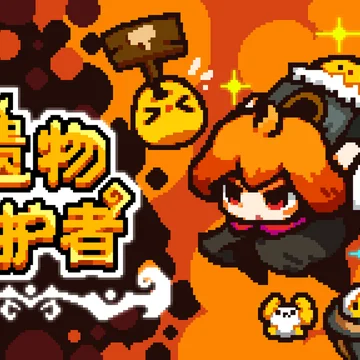 点赞！抽送《遗物守护者》Steam激活码五个