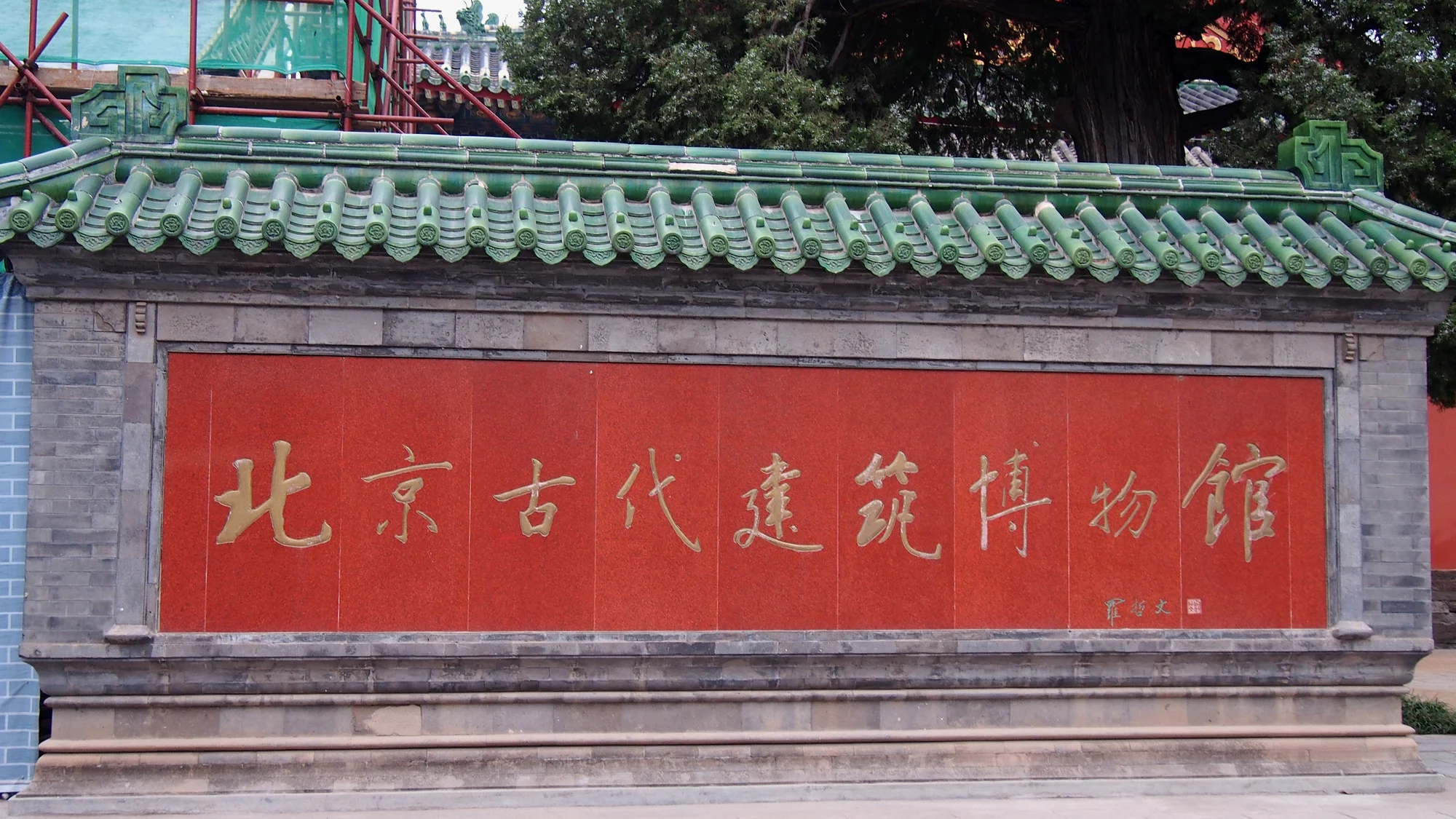 *北京古代建筑博物馆* 实际上是先农坛,逛的时候在听刘介群老师的节目,北京城的历史真是值得好好探索... | 机组 | 机核 GCORES