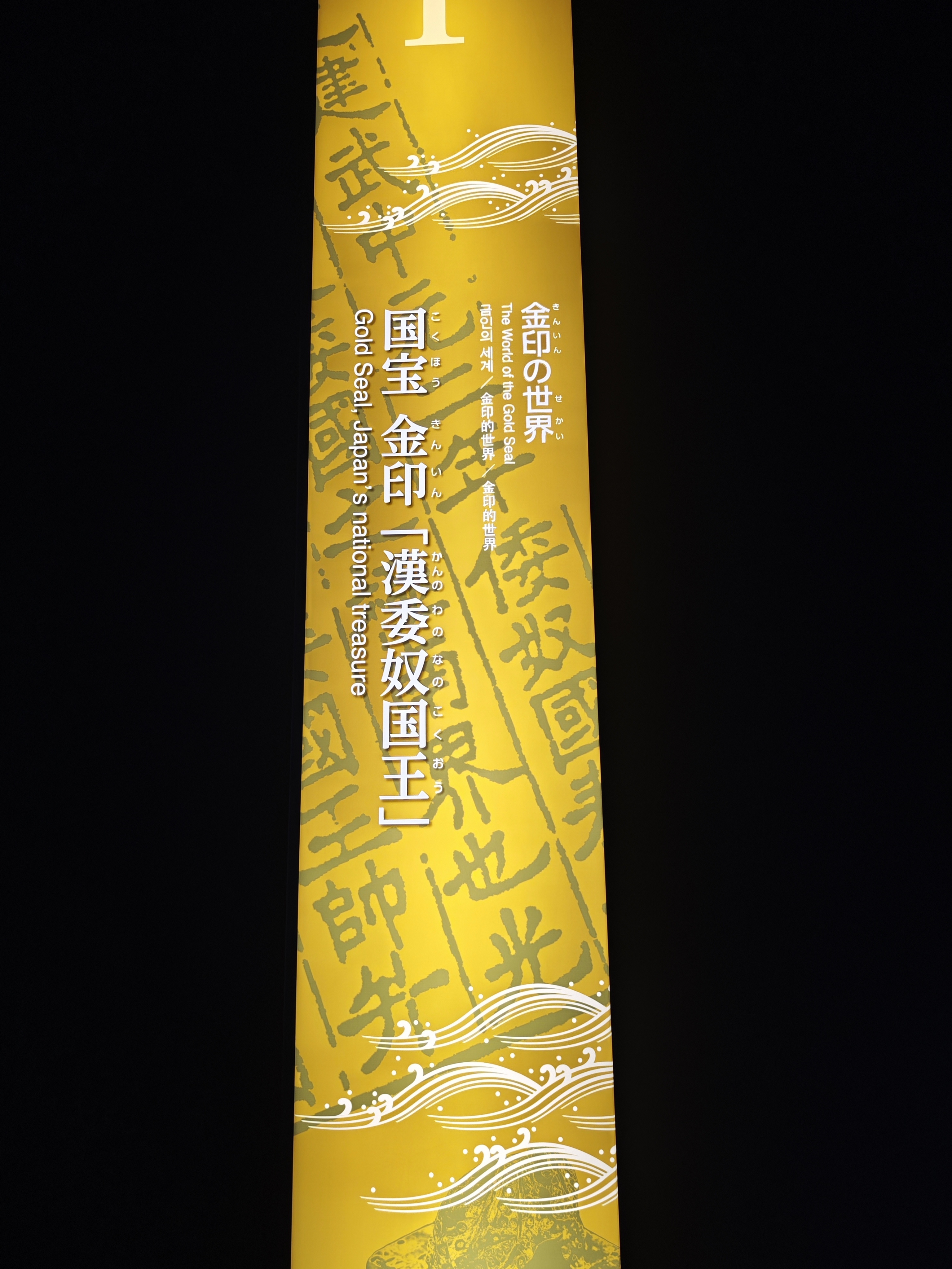 福冈市立博物馆收藏的国宝级文物——汉倭奴国王”金印。