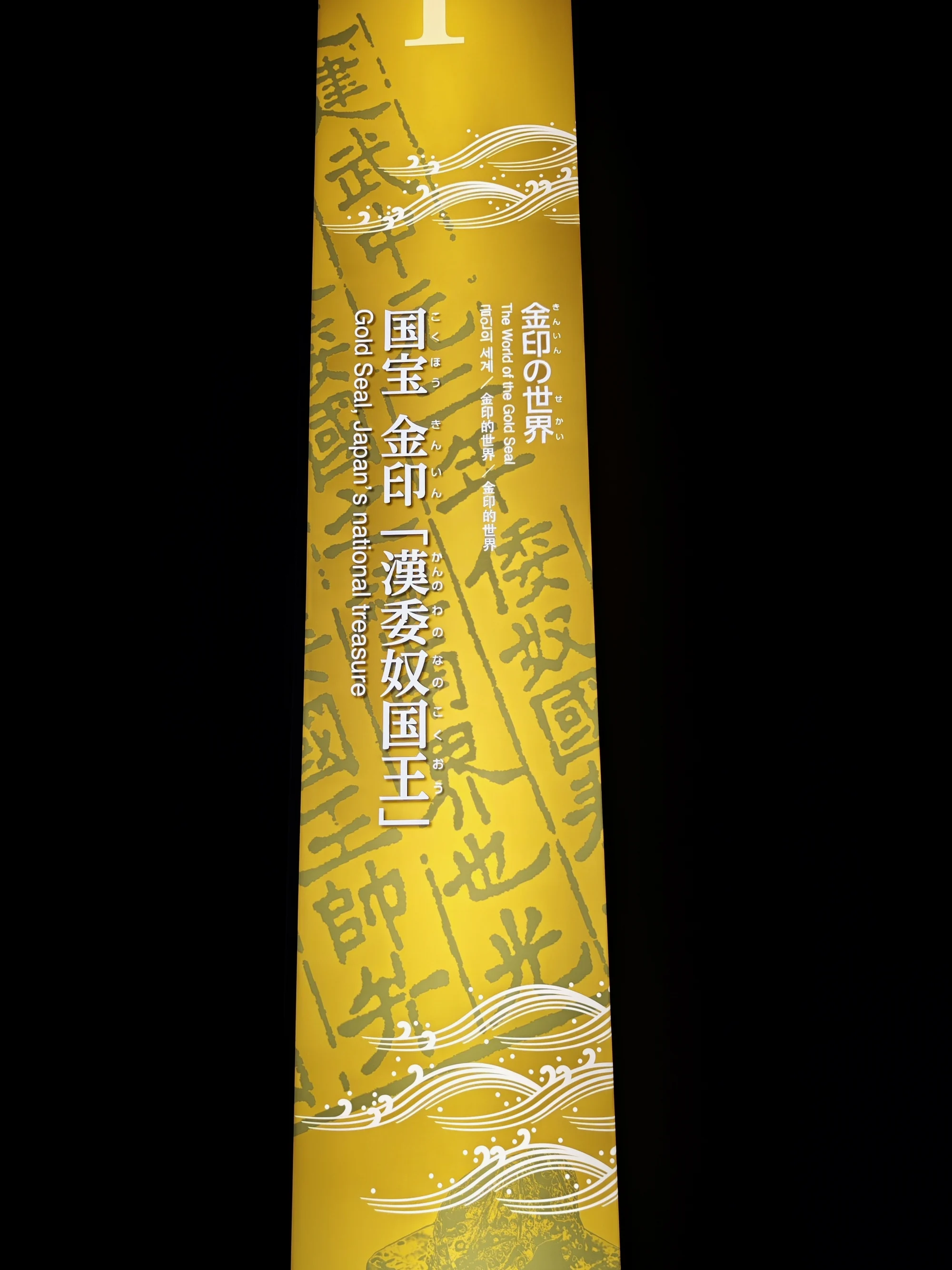 福冈市立博物馆收藏的国宝级文物——汉倭奴国王”金印。