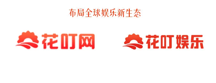 花叮网正式更名“花叮娱乐”，焕新出发布局全球娱乐新生态
