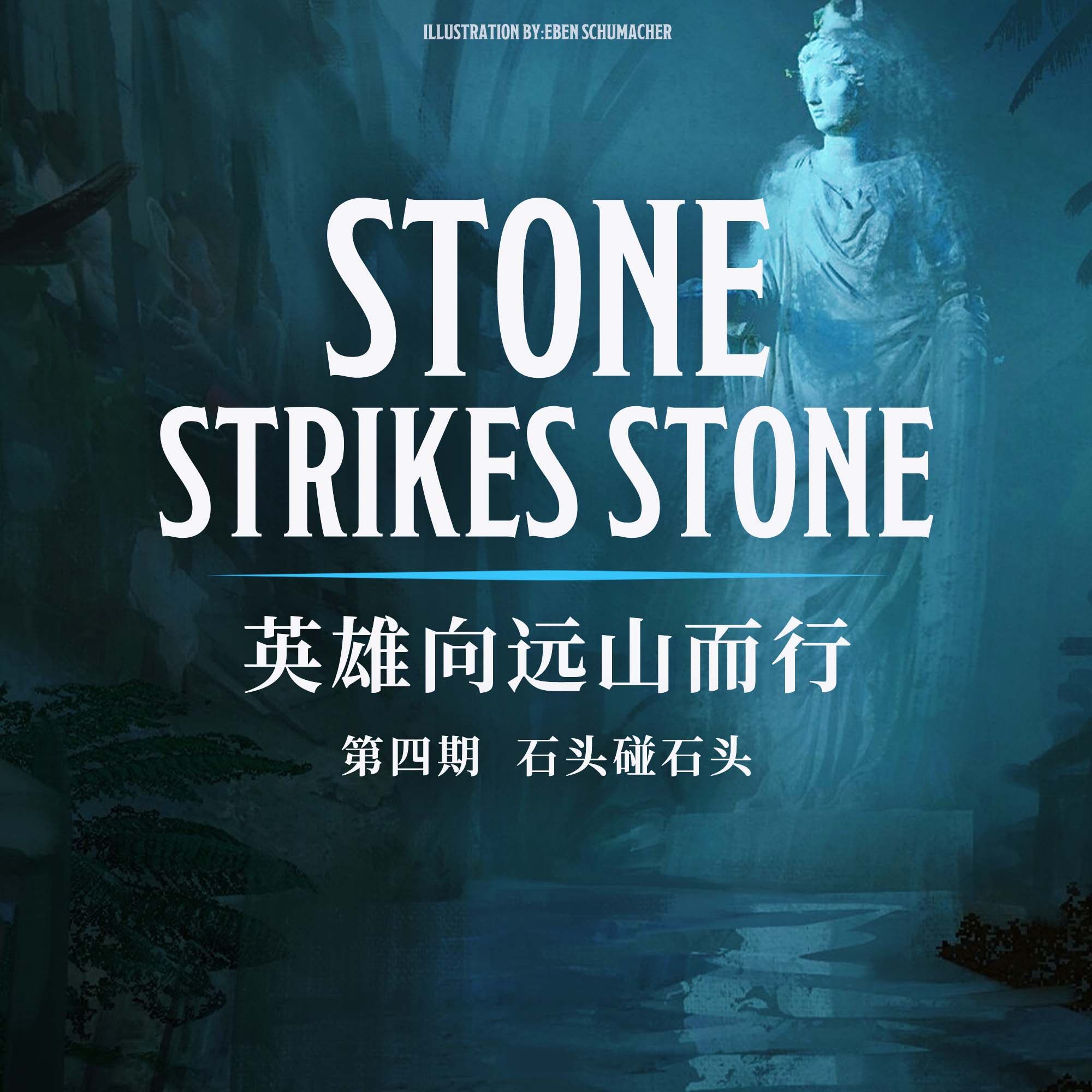 DND跑团故事 英雄向远山而行 第四集：石头碰石头 episode artwork