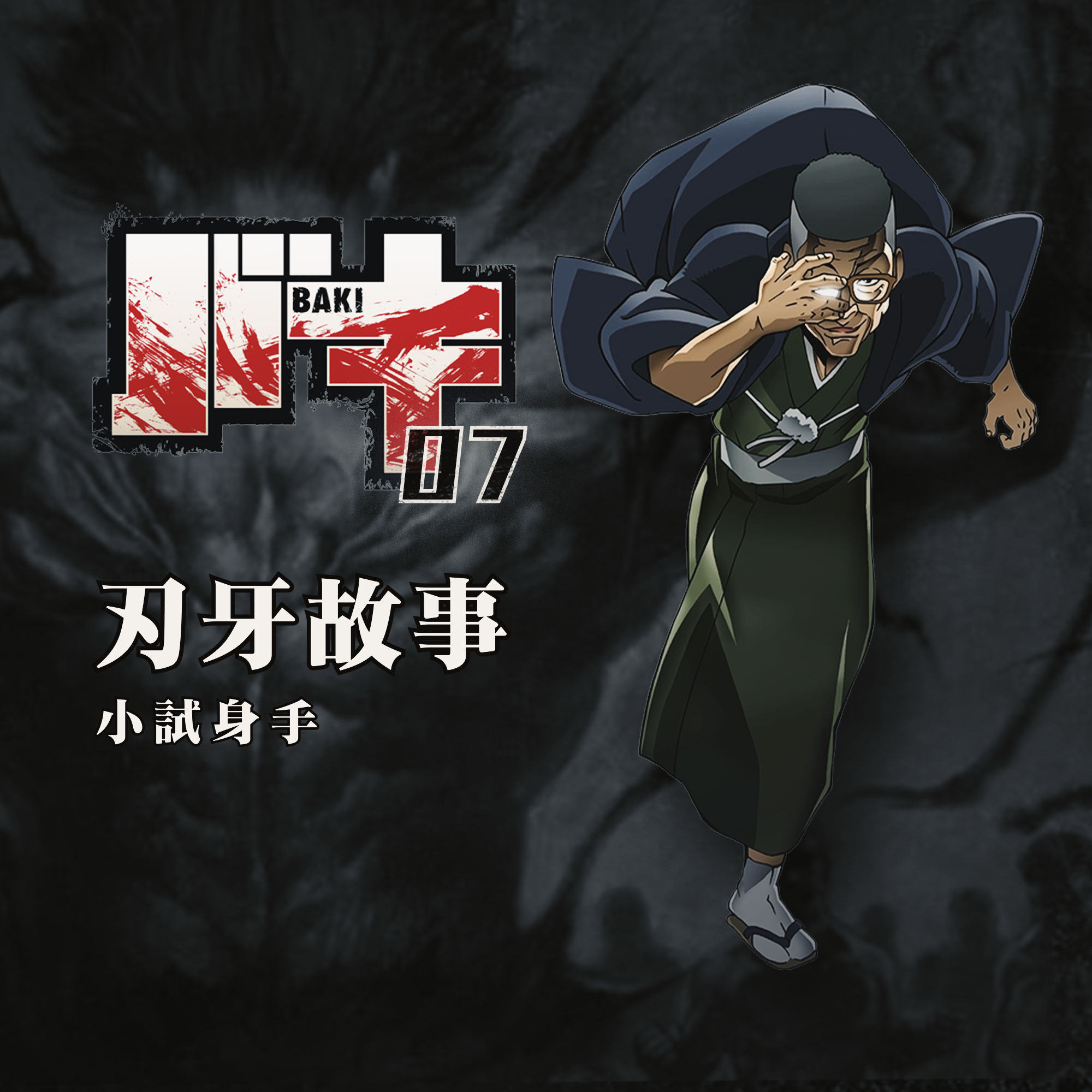 cover of episode 合气道武圣小试身手，范马刃牙化身打蛋器 刃牙故事第七期