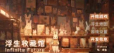 浮生收藏馆