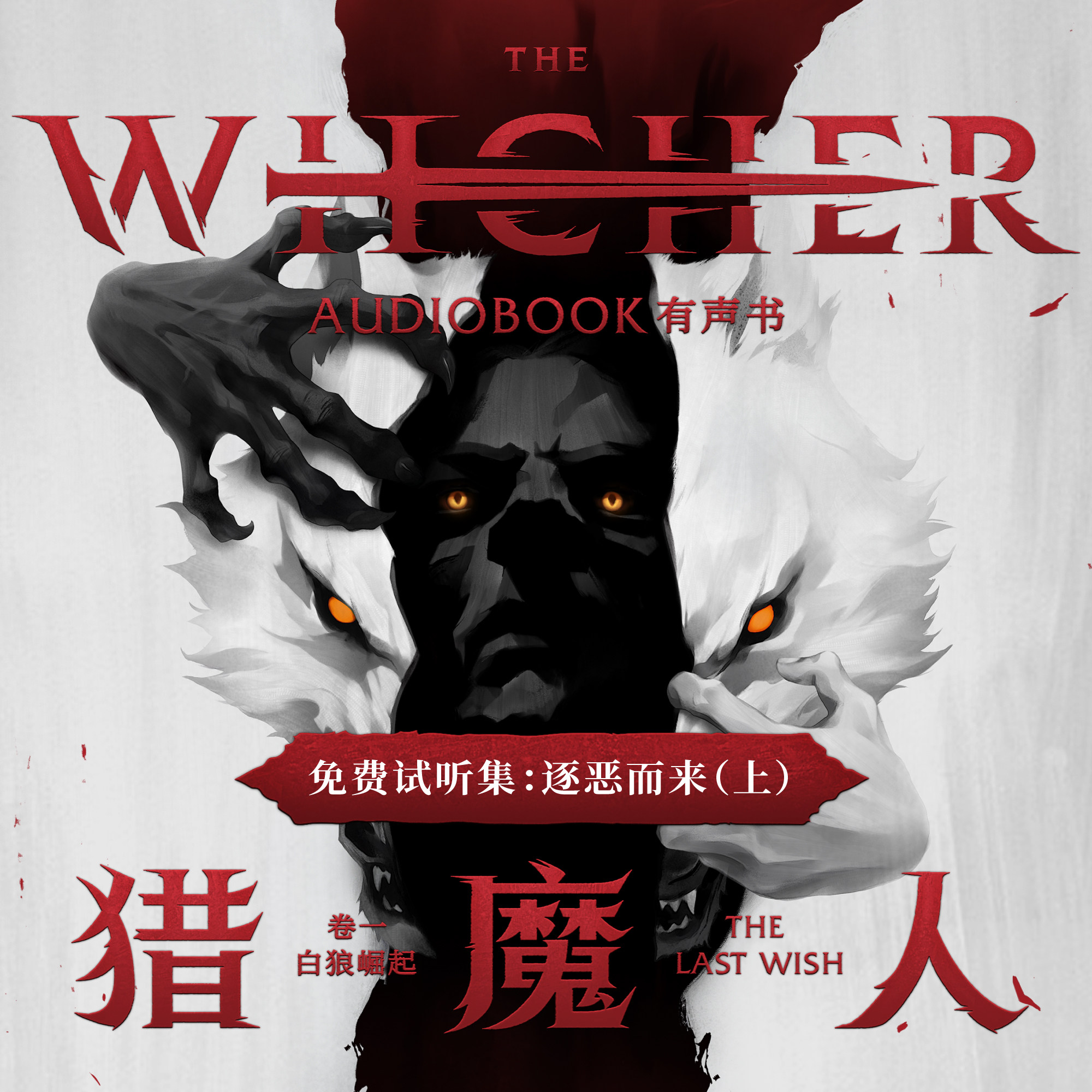 cover of episode 《猎魔人 卷一：白狼崛起》免费试听集：第二章 逐恶而来（上）