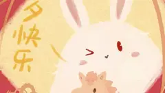 雪兔和小伙伴们