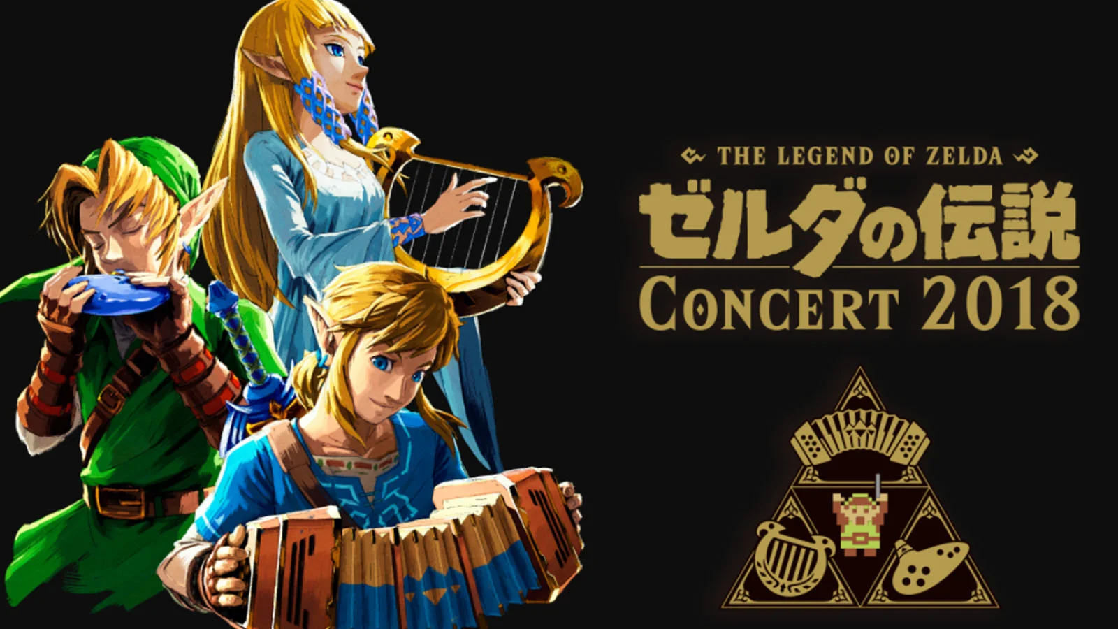 “塞尔达传说音乐会2018”将在东京、大阪举办，包含用陶笛、竖琴、手风琴演奏的曲目