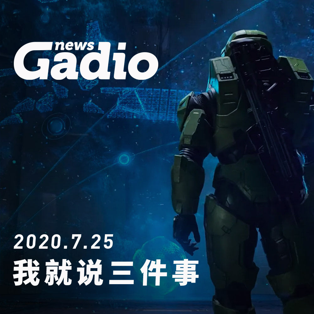 cover of episode 我就说三件事，GadioNews07.25