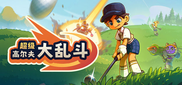 《超级高尔夫大乱斗》销量突破一百万份，开发者发文感谢