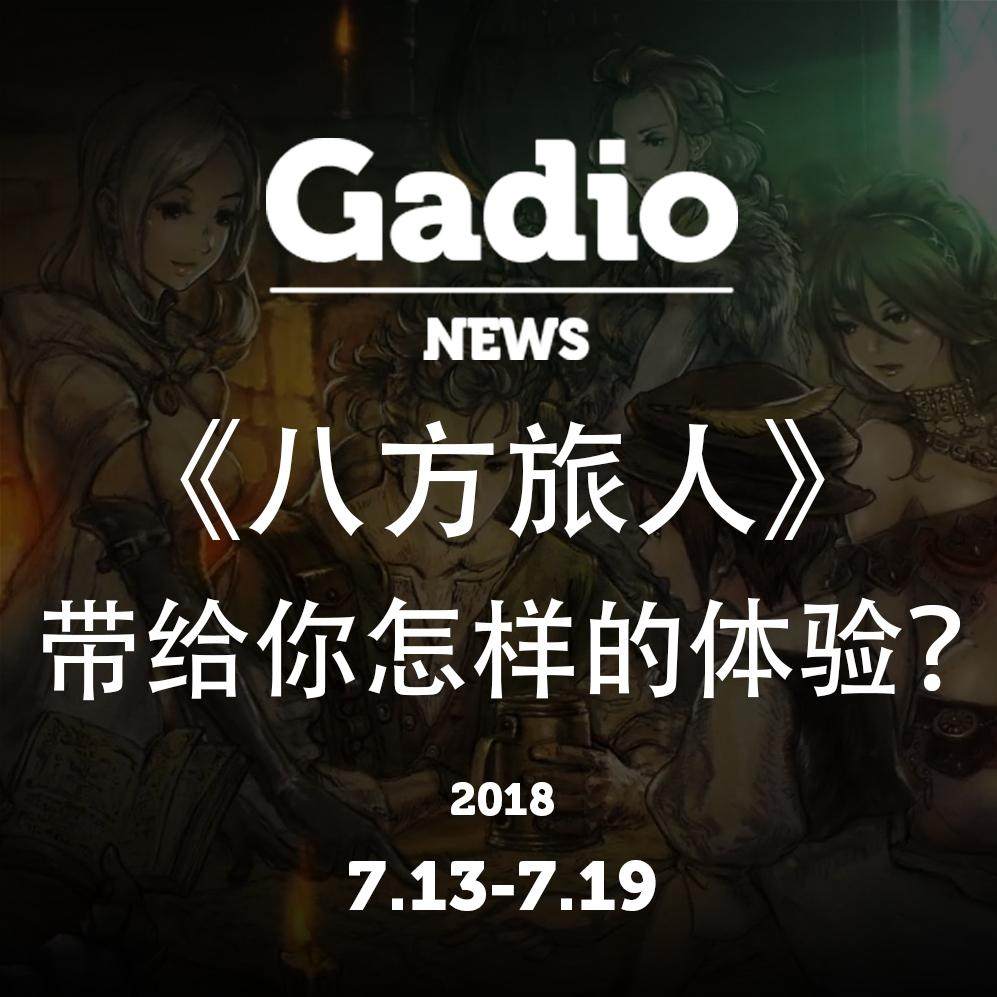 cover of episode 《八方旅人》带给你怎样的体验？GadioNews7.13~7.19
