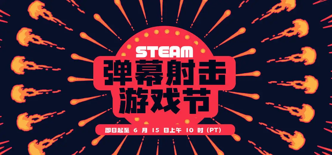火力全开！Steam 弹幕射击游戏节限时特惠开启