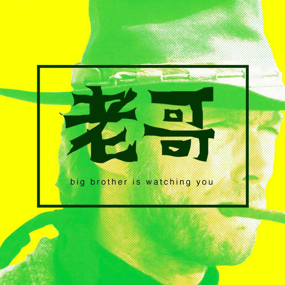 老哥！ episode artwork
