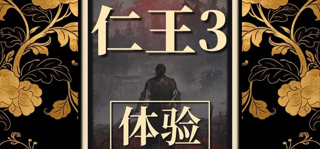Vol.106 《仁王3》体验速报：越多越少，越爽越好