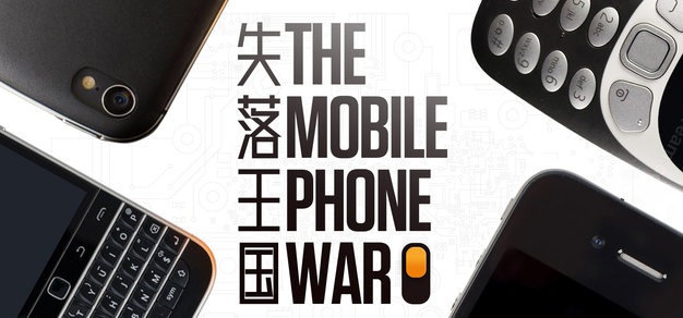 手机战争 第四期丨失落王国