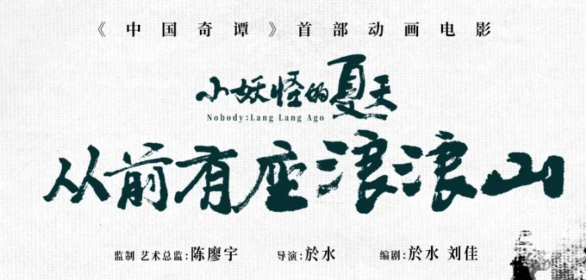 《中国奇谭》衍生电影《小妖怪的夏天：从前有座浪浪山》将于2025年暑期上映