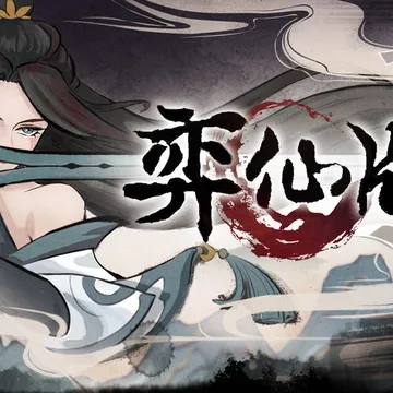  点赞 ，即有机会获得Steam平台《弈仙牌》激活码