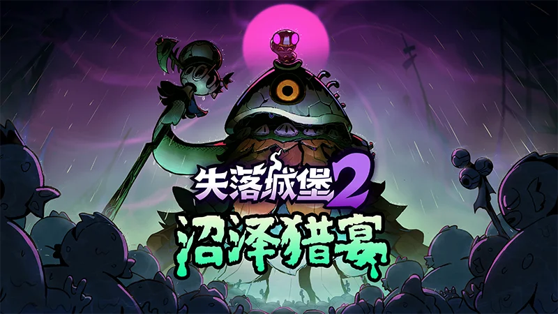 《失落城堡2》全新版本今日上线，新关卡“泥鱼沼泽”登场