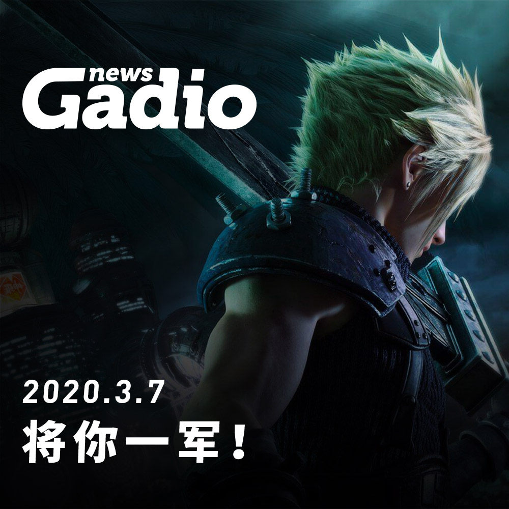 cover of episode 将你一军！GadioNews03.07