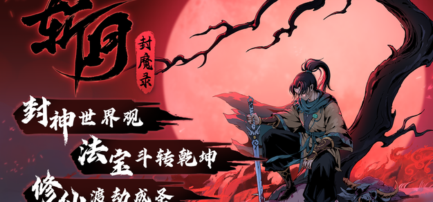 封神题材修仙动作肉鸽《斩月封魔录》首曝宣传片，春季将开启Steam测试