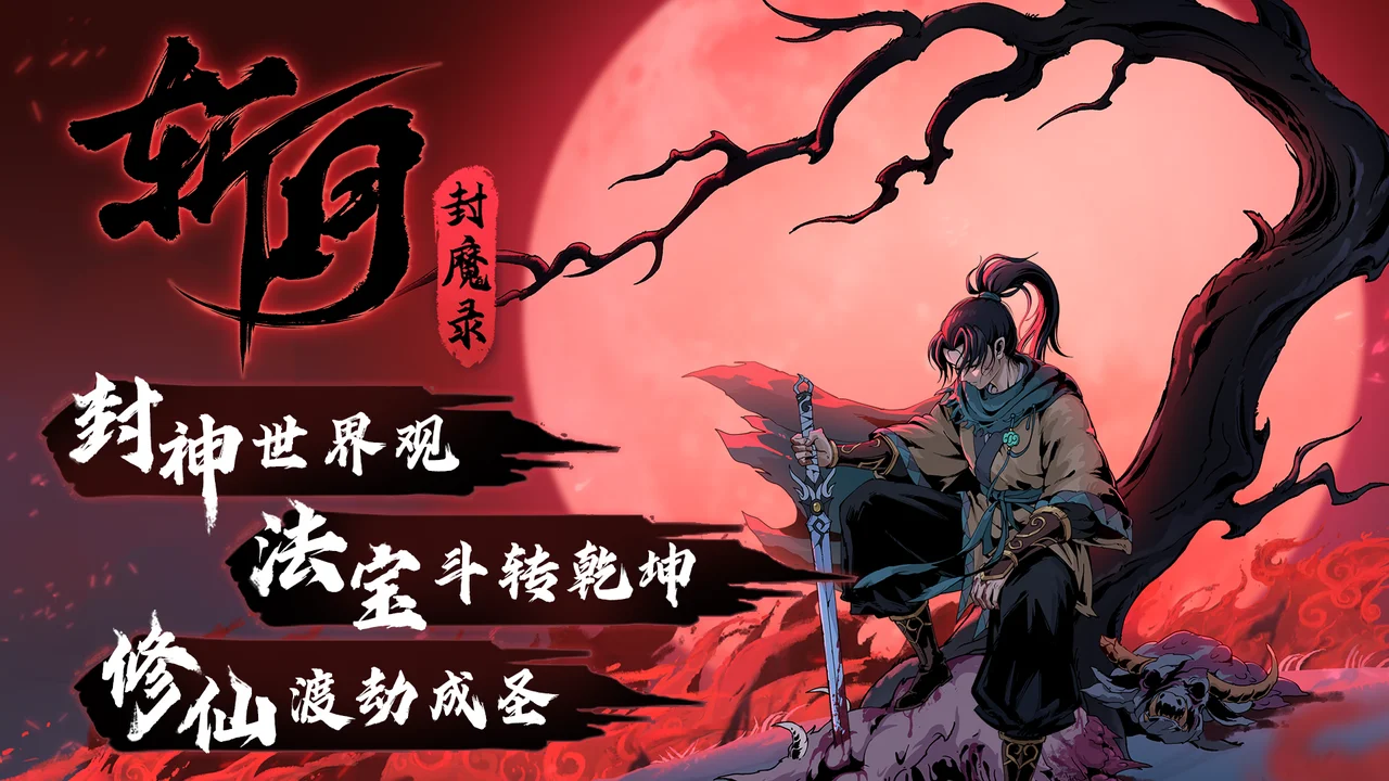 封神题材修仙动作肉鸽《斩月封魔录》首曝宣传片，春季将开启Steam测试