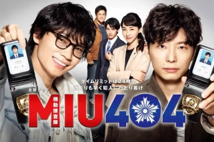 星野源&绫野刚主演，日剧《MIU404》确定6月26日播出
