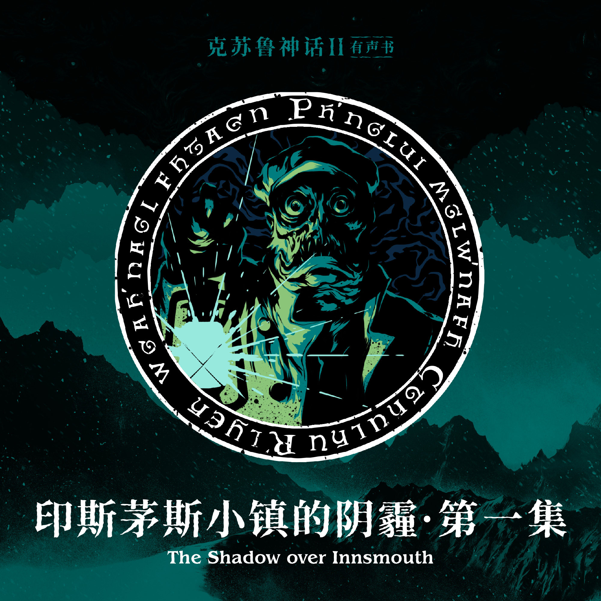 cover of episode 免费有声书《印斯茅斯小镇的阴霾》第一集
