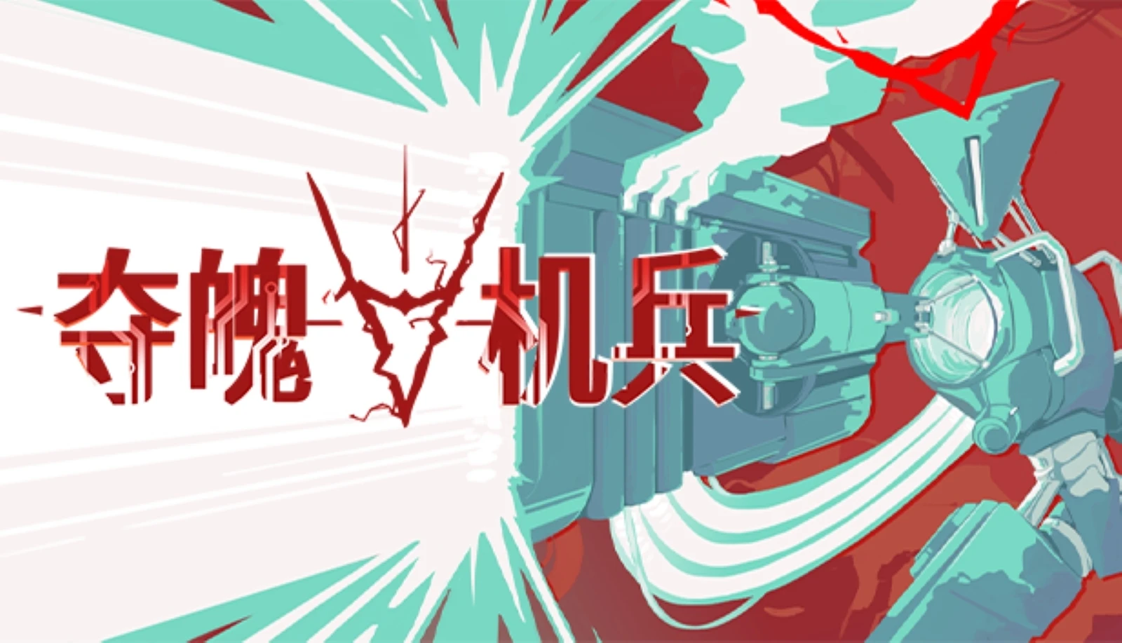 肉鸽俯视角射击《夺魄机兵》11月19日抢先体验上线Steam