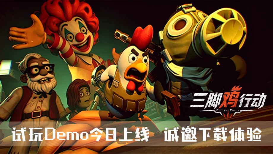 《三脚鸡行动》试玩Demo今日上线！末世探索开启，邀你共战尸潮！