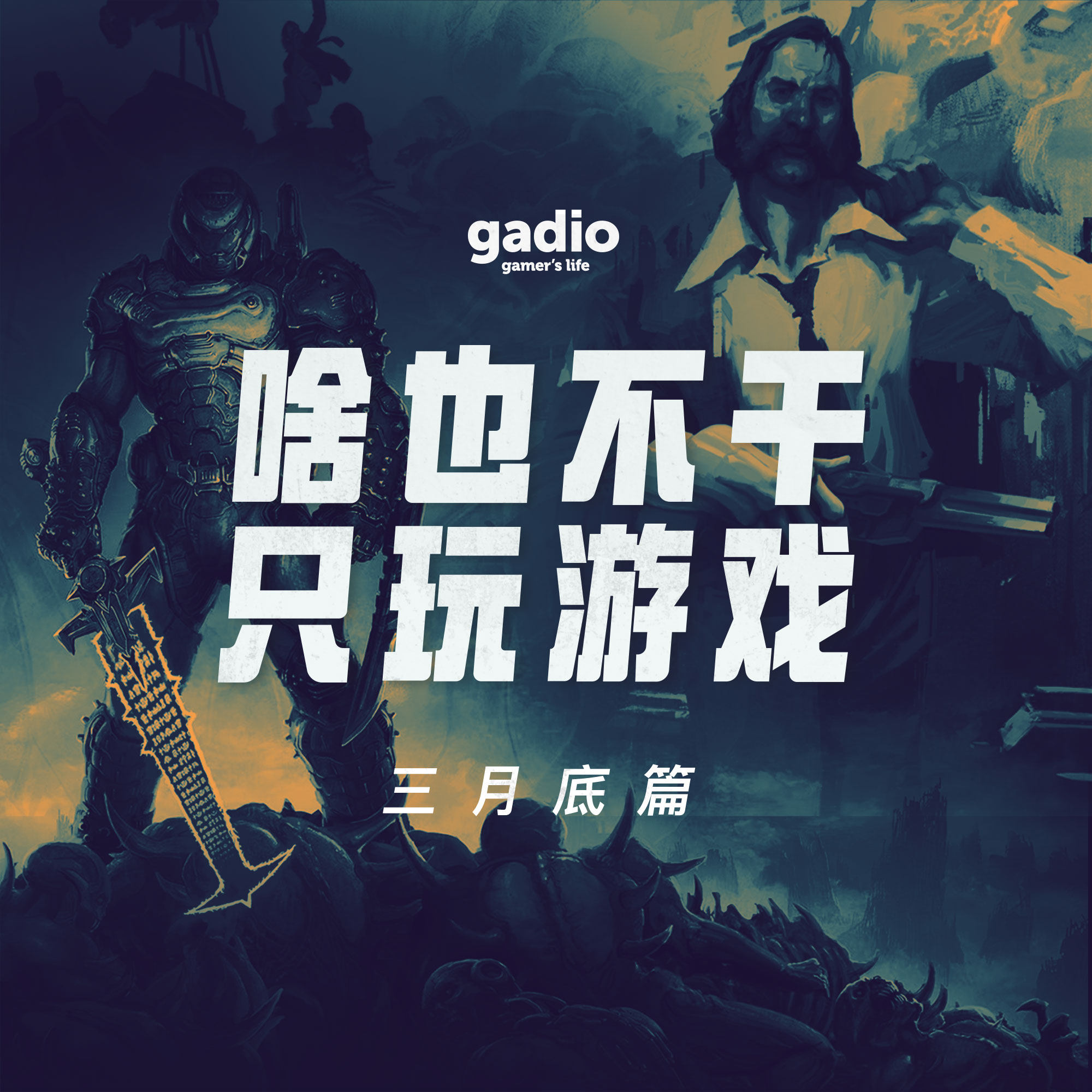 cover of episode 游戏茶话会Vol.8：DOOM动森齐上架，时间不够真可怕