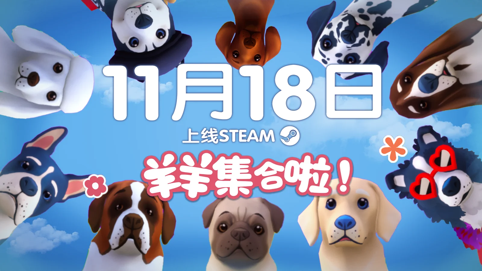 多人合作休闲游戏《羊羊集合啦！》正式定档，11月18日登陆Steam平台
