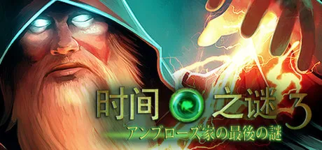 TimeMysteries3 TheFinalEnigma GCORES timemysteries3-thefinalenigma-gcores