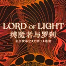 缚魔者与罗刹：永生故事之《光明王》选读