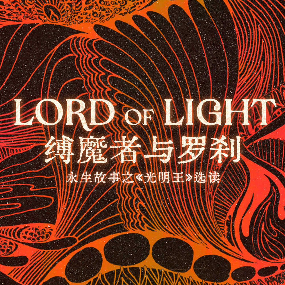 机核游戏频道 - 缚魔者与罗刹：永生故事之《光明王》选读