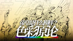 帝国色彩史