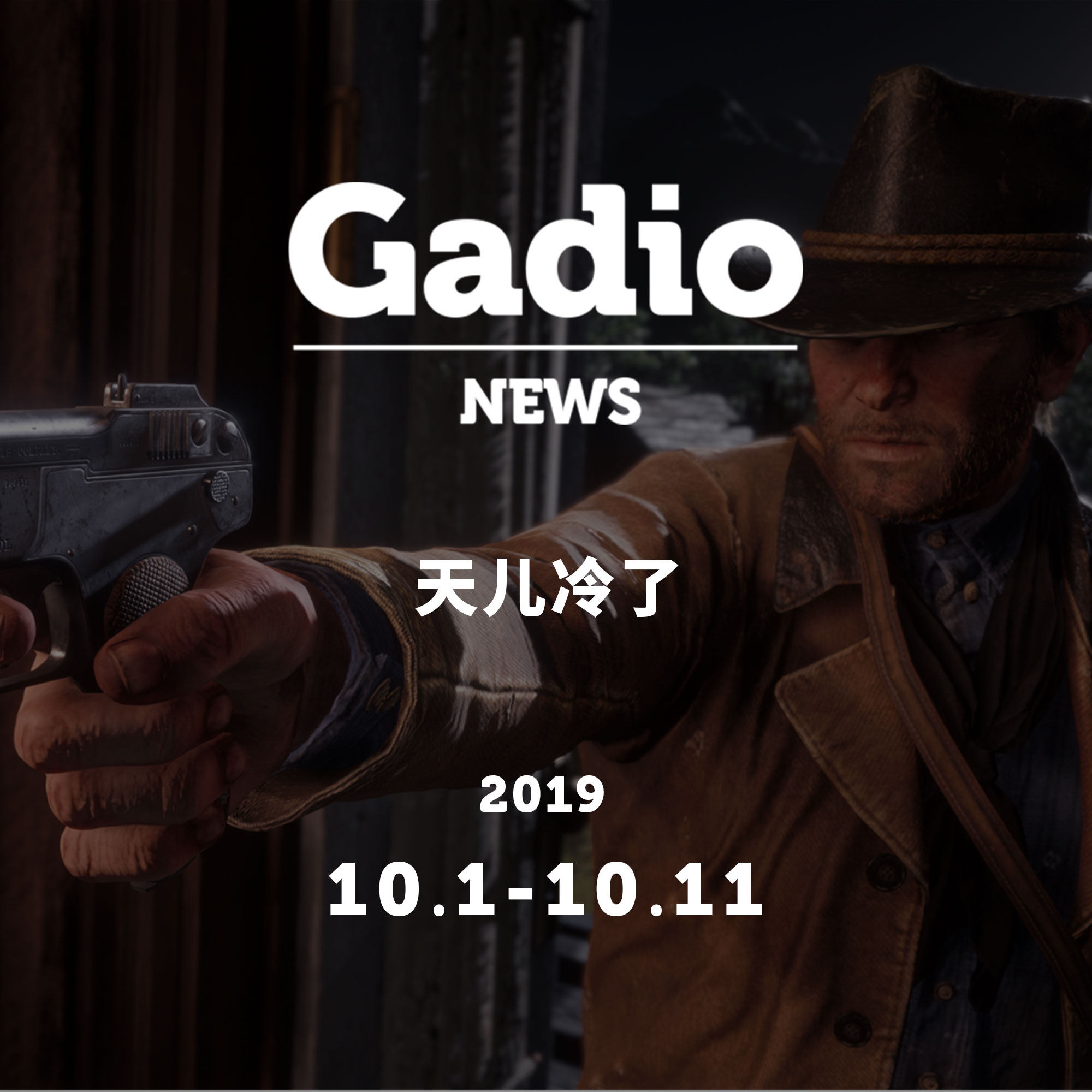 cover of episode 天儿冷了，GadioNews10.01~10.11