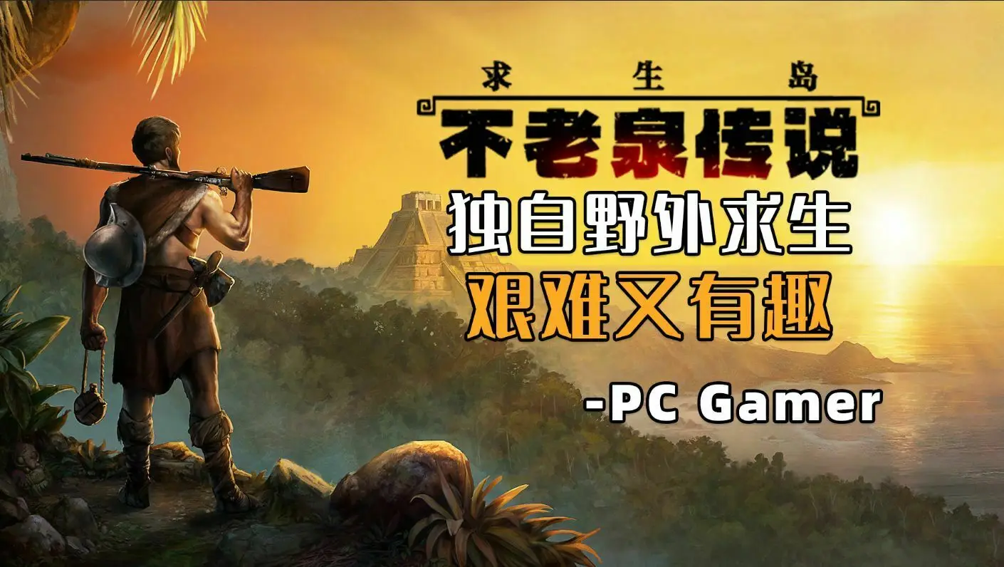 开放世界生存冒险游戏《求生岛：不老泉传说》将于5月21日正式发售