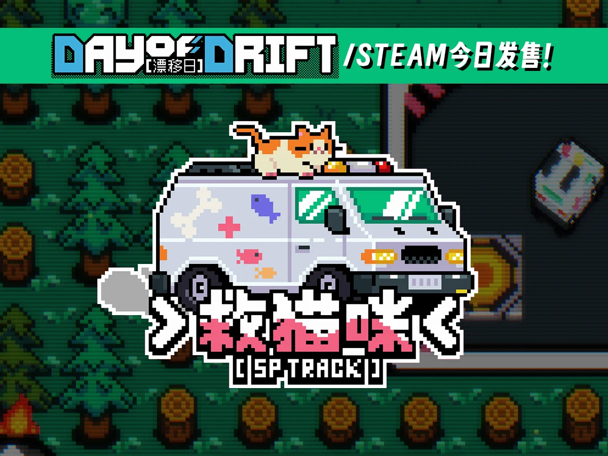 发售日！这款竞速独游的含猫量飙升