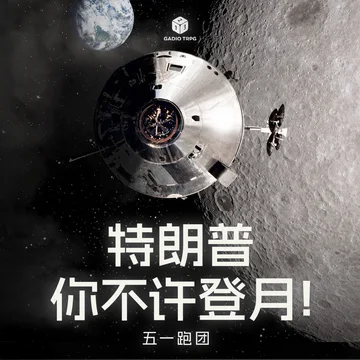 机核COC跑团故事：特朗普你不许登月！