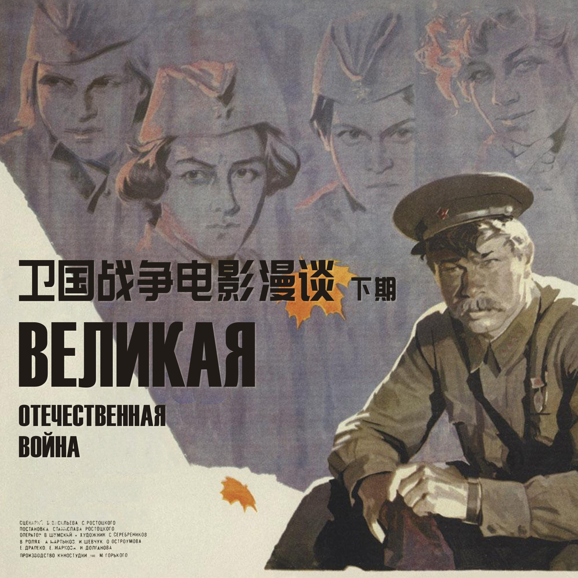辉煌与落幕 | 苏联卫国战争电影漫谈（下）