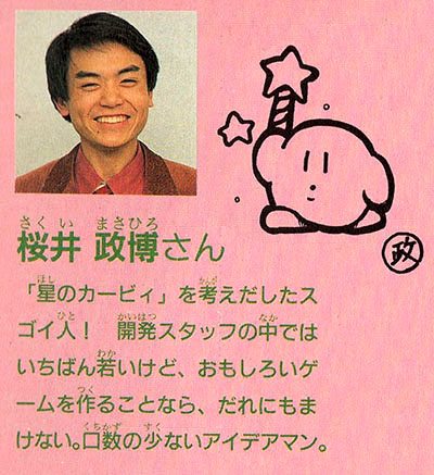 樱井政博——卡比的创作者！他是团队中最年轻的一个，但创造好玩游戏的能力独一无二。不善言谈的点子大王。