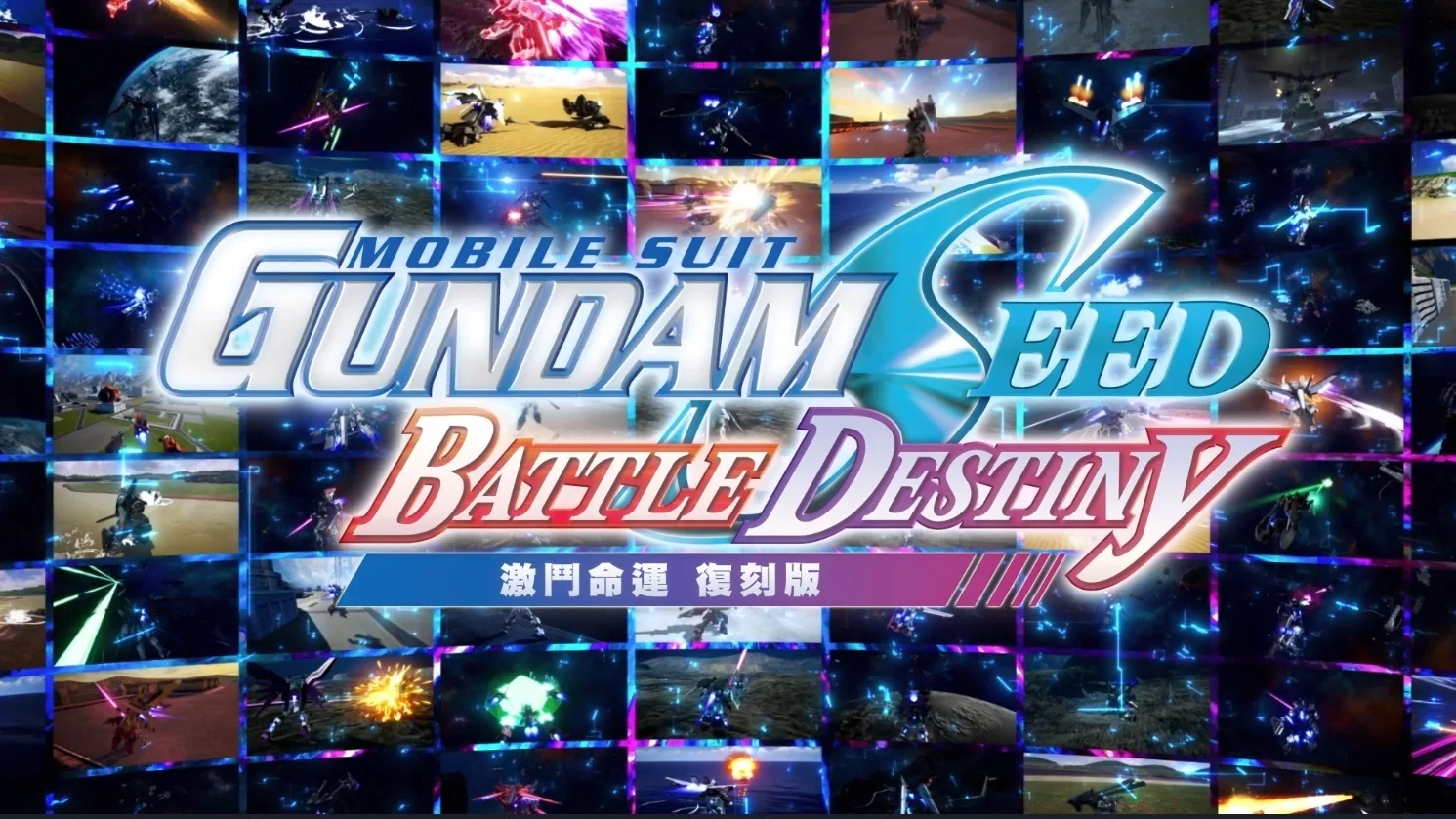 《机动战士 GUNDAM SEED 激斗命运 复刻版》今日发售