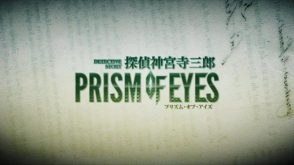 名侦探回归！《侦探 神宫寺三郎 Prism Of Eyes》8月9日发售！
