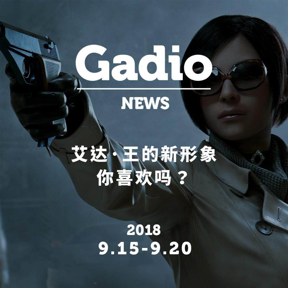 cover of episode 艾达王的新形象你喜欢吗？GadioNews9.15~9.20