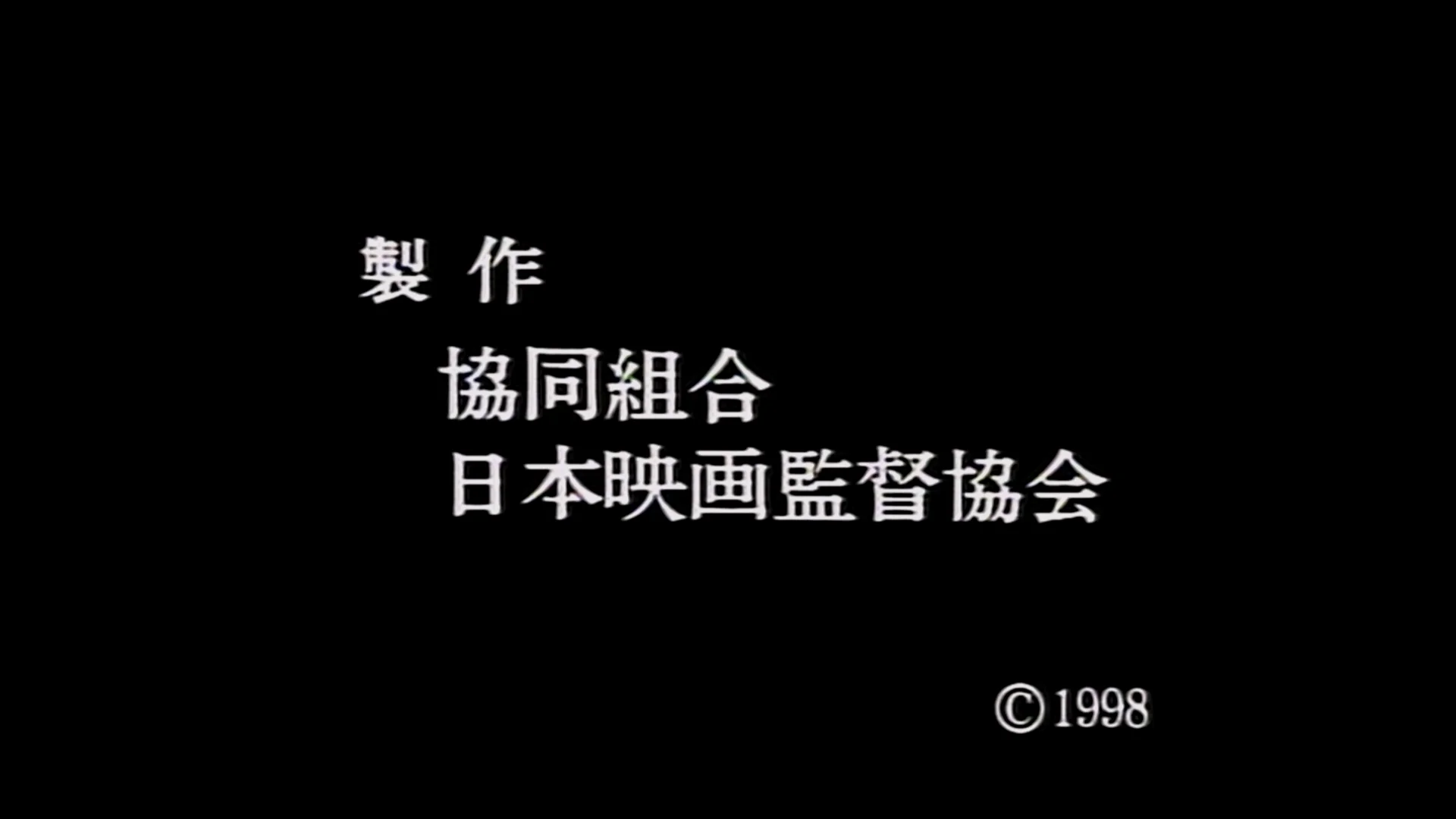 制作 日本电影导演协会