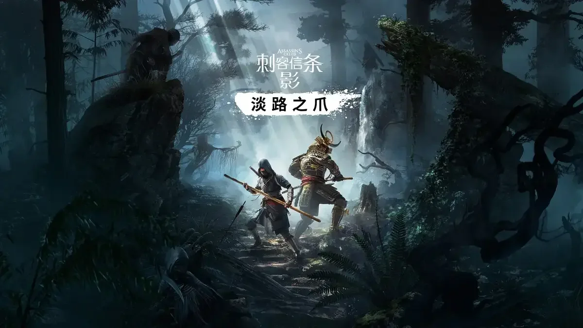 《刺客信条：影》“淡路之爪”扩展包将于9月16日推出