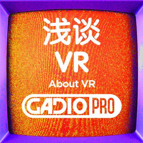 浅谈 VR