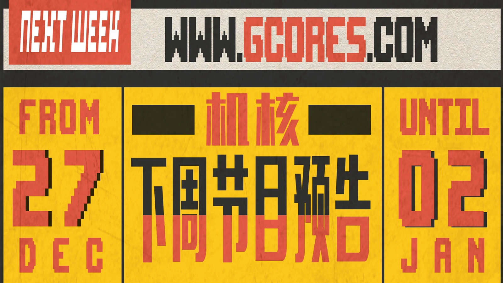 下周节目预告12.27~1.02